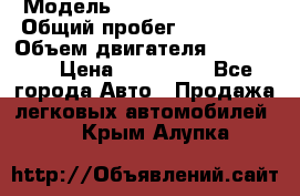  › Модель ­ Chevrolet Lanos › Общий пробег ­ 200 195 › Объем двигателя ­ 200 159 › Цена ­ 200 000 - Все города Авто » Продажа легковых автомобилей   . Крым,Алупка